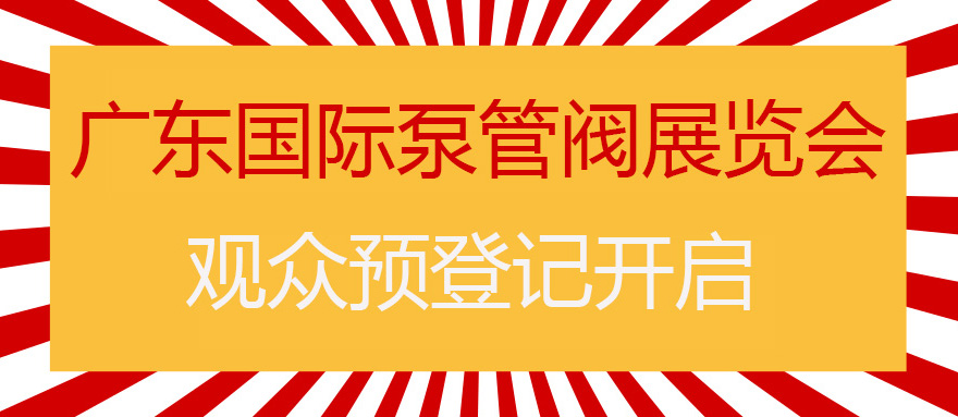 您來(lái)預(yù)登記，我來(lái)送好禮！丨第四屆廣東國(guó)際泵管閥展預(yù)登記正式上線