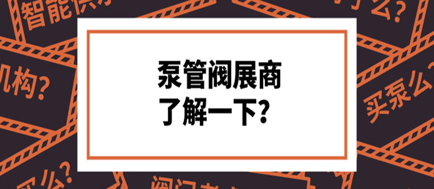 做了8年泵閥，才知道這些產(chǎn)品真的好牛！