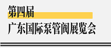 引領(lǐng)華南新氣象，開(kāi)啟泵閥新征程 ——第四屆廣東國(guó)際泵管閥展覽會(huì)開(kāi)展在即