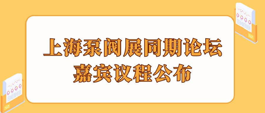 “碳”風(fēng)口席卷環(huán)保，第十一屆上海國際泵管閥展覽會邀您六月共赴魔都