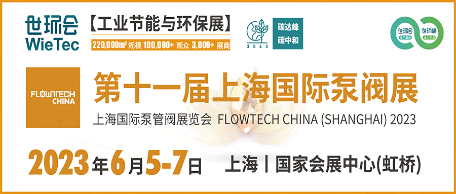仲夏6月，讓我們相約上海國際泵閥展！！