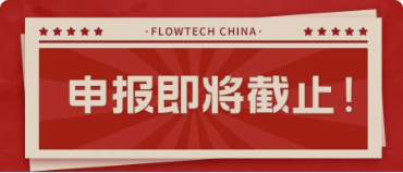 4月20日截止丨第二屆flowtech china全國流體裝備技術(shù)創(chuàng)新獎(jiǎng)申報(bào)倒計(jì)時(shí)！