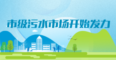 投188億，新改建357個污水治理項目！市級污水市場發(fā)力？