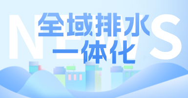治污方式及管理模式轉(zhuǎn)變后，如何完成全域排水一體化的管道養(yǎng)護(hù)工作？