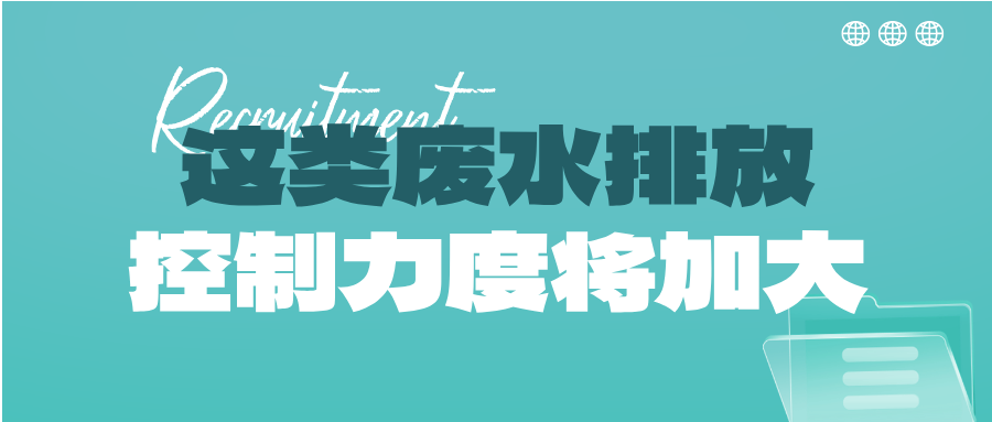瞅準(zhǔn)市場機(jī)會！這類廢水排放控制力度將加大，解鎖巨量需求