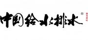 第四屆廣東省給排水設(shè)計(jì)師大會(huì)
