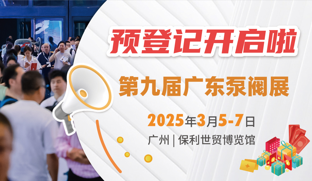 赴早春之約，送暖入五羊！2025廣東國際泵閥展覽會預(yù)登記正式開啟！